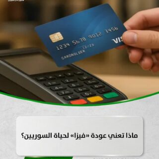 عودة “فيزا” إلى سوريا… خطوة تمهّد لمرحلة جديدة من الدفع الإلكتروني