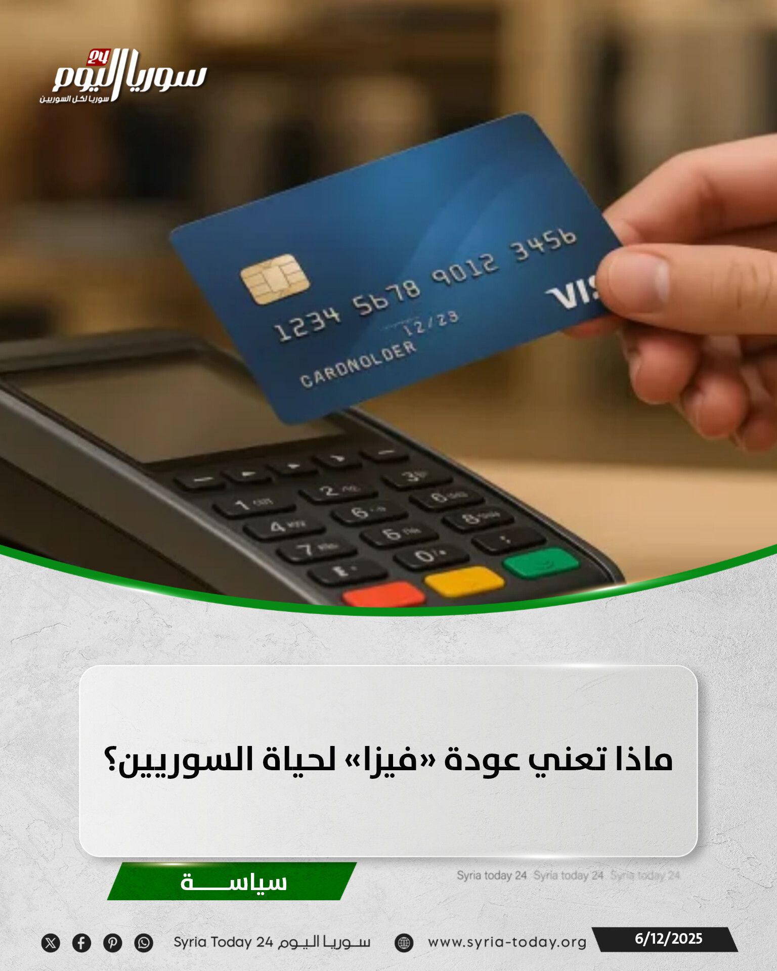 عودة “فيزا” إلى سوريا… خطوة تمهّد لمرحلة جديدة من الدفع الإلكتروني