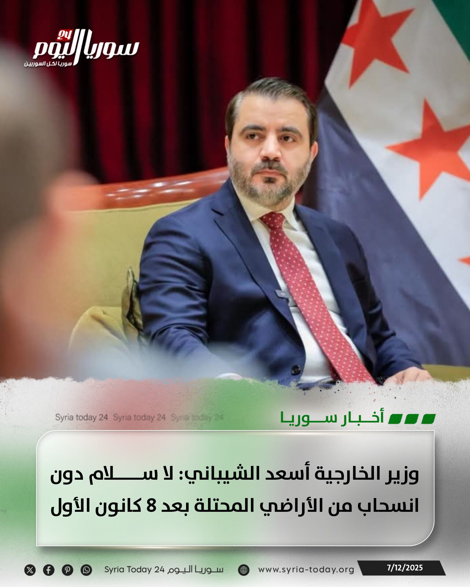 وزير الخارجية أسعد الشيباني: لا سلام دون انسحاب من الأراضي المحتلة