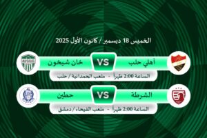 انطلاق دوري برايم للمحترفين بلقائين مرتقبين في حلب ودمشق