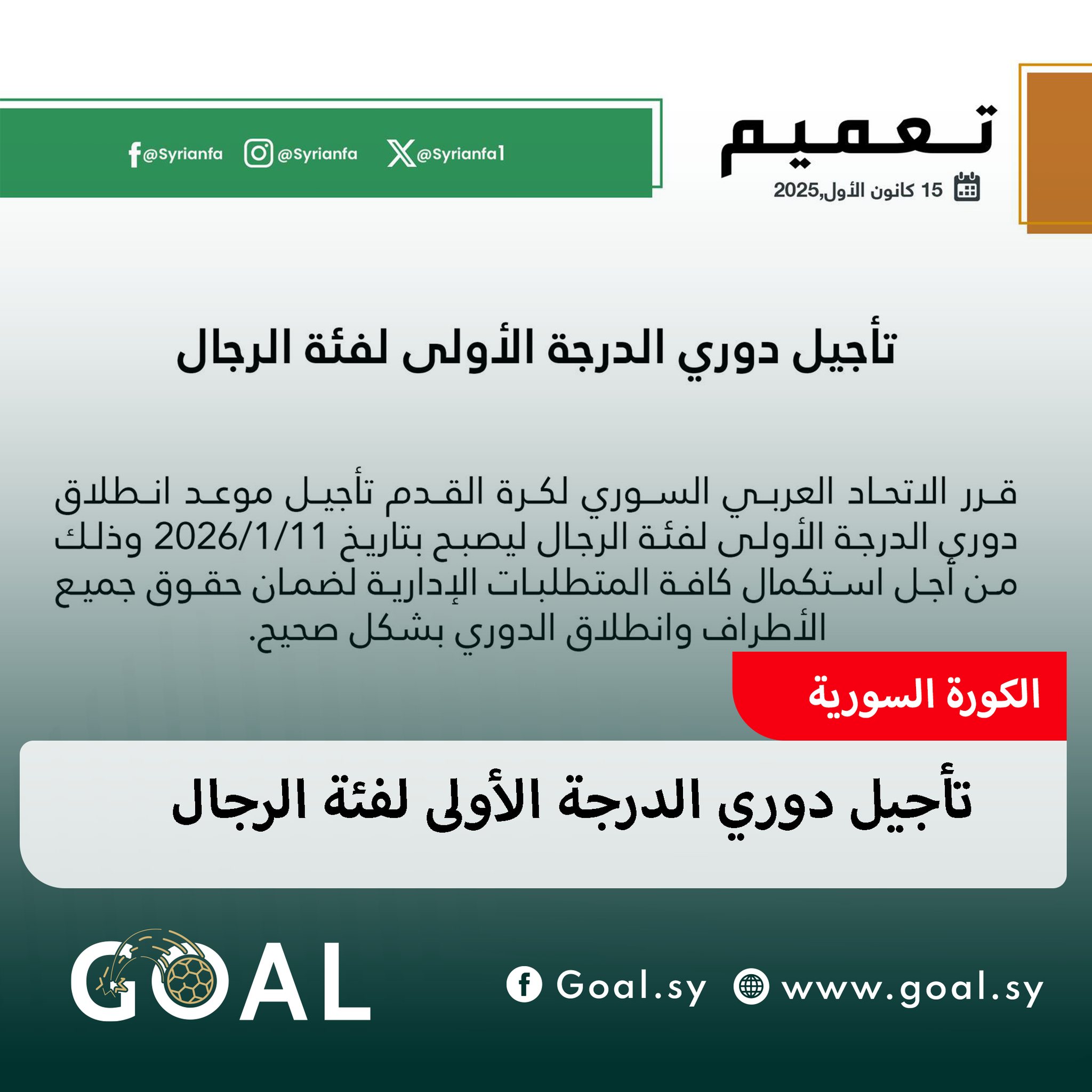 تأجيل موعد انطلاق دوري الدرجة الأولى