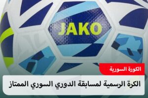 كرة «Jako» الرسمية للدوري السوري الممتاز موسم 2025–2026