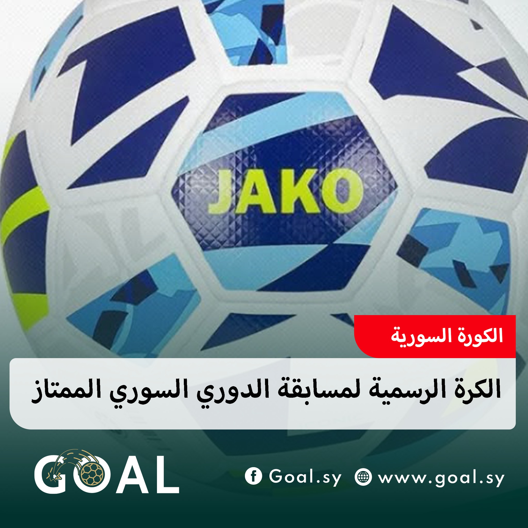 كرة «Jako» الرسمية للدوري السوري الممتاز موسم 2025–2026